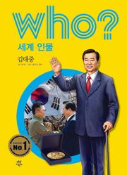 후 Who? 세계 인물 16 김대중