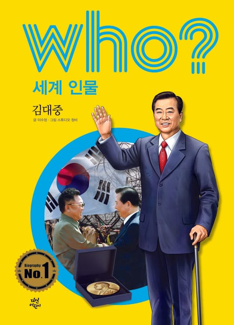 후 Who? 세계 인물 16 김대중 표지 이미지