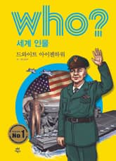 후 Who? 세계 인물 17 드와이트 아이젠하워 표지 이미지