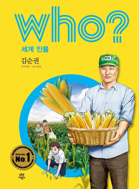 후 Who? 세계 인물 18 김순권 표지 이미지