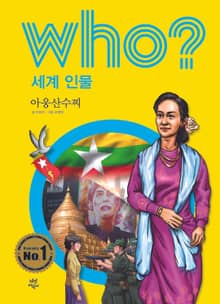 후 Who? 세계 인물 19 아웅산수찌