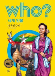 후 Who? 세계 인물 19 아웅산수찌