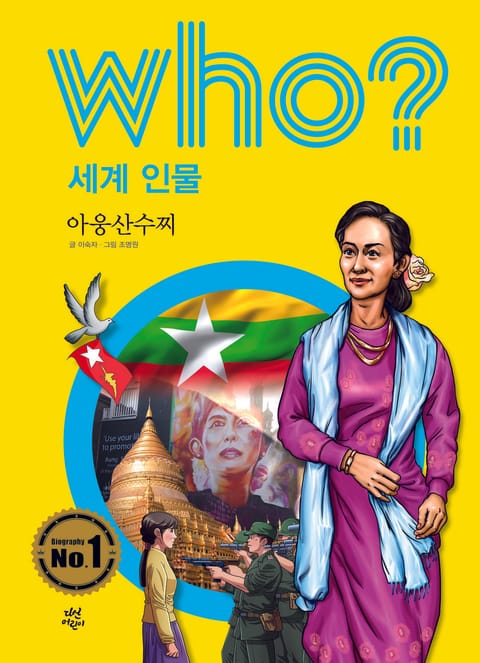 후 Who? 세계 인물 19 아웅산수찌 표지 이미지