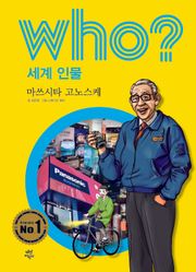 후 Who? 세계 인물 20 마쓰시타 고노스케