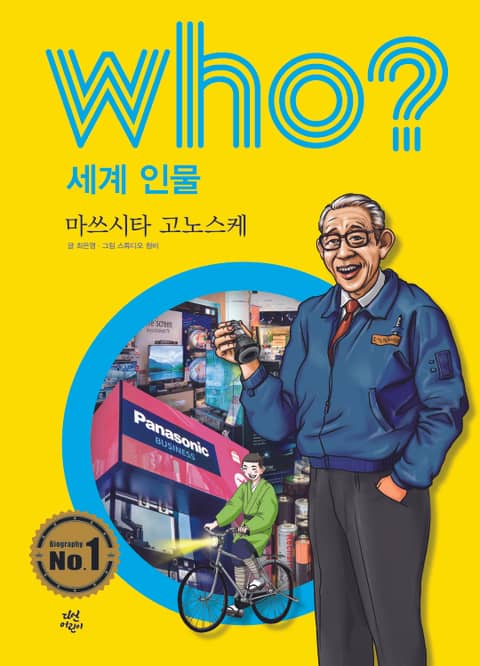 후 Who? 세계 인물 20 마쓰시타 고노스케 표지 이미지