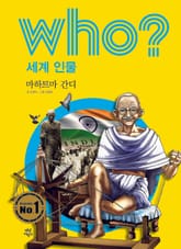 후 Who? 세계 인물 21 마하트마 간디 표지 이미지