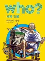 후 Who? 세계 인물 21 마하트마 간디