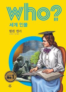 후 Who? 세계 인물 22 헬렌 켈러