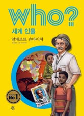 후 Who? 세계 인물 24 알베르트 슈바이처 표지 이미지
