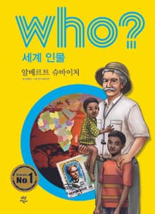 후 Who? 세계 인물 24 알베르트 슈바이처