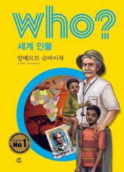 후 Who? 세계 인물 24 알베르트 슈바이처