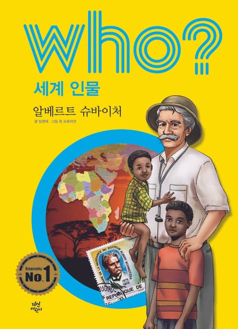 후 Who? 세계 인물 24 알베르트 슈바이처 표지 이미지