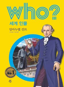 후 Who? 세계 인물 25 임마누엘 칸트