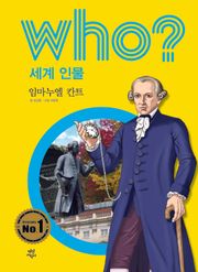 후 Who? 세계 인물 25 임마누엘 칸트