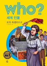 후 Who? 세계 인물 26 로자룩셈부르크 표지 이미지