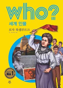 후 Who? 세계 인물 26 로자룩셈부르크