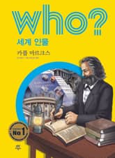 후 Who? 세계 인물 27 카를 마르크스 표지 이미지