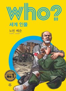 후 Who? 세계 인물 28 노먼 베쑨