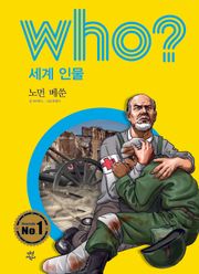 후 Who? 세계 인물 28 노먼 베쑨