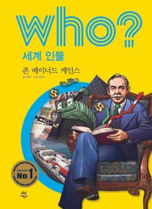 후 Who? 세계 인물 29 존 메이너드 케인즈