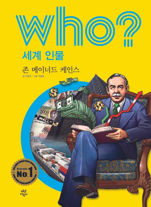 후 Who? 세계 인물 29 존 메이너드 케인즈 표지 이미지