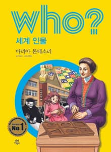 후 Who? 세계 인물 30 마리아 몬테소리