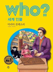 후 Who? 세계 인물 30 마리아 몬테소리
