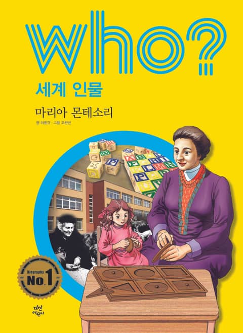 후 Who? 세계 인물 30 마리아 몬테소리 표지 이미지