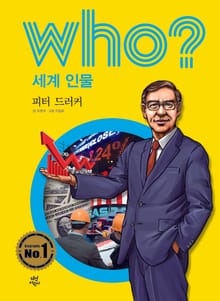 후 Who? 세계 인물 31 피터 드러커