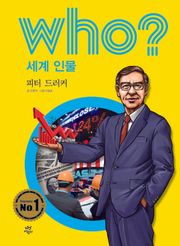 후 Who? 세계 인물 31 피터 드러커