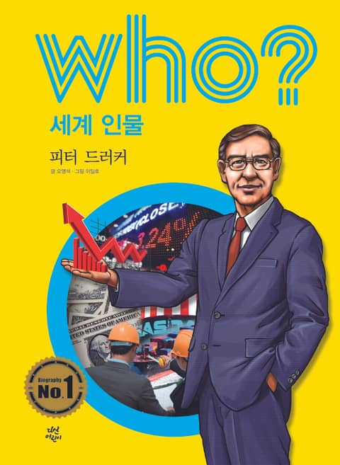 후 Who? 세계 인물 31 피터 드러커 표지 이미지