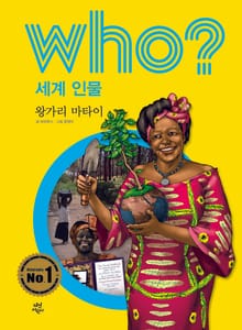 후 Who? 세계 인물 32 왕가리 마타이