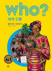 후 Who? 세계 인물 32 왕가리 마타이
