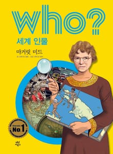 후 Who? 세계 인물 33 마거릿 미드