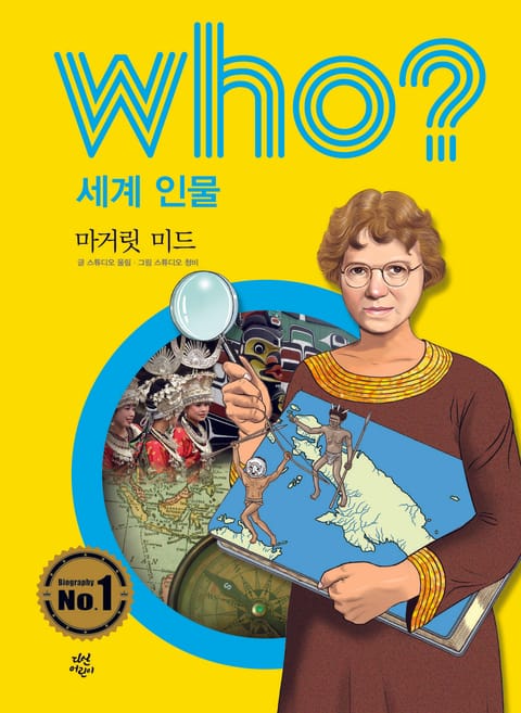 후 Who? 세계 인물 33 마거릿 미드 표지 이미지