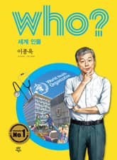 후 Who? 세계 인물 35 이종욱 표지 이미지
