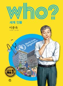 후 Who? 세계 인물 35 이종욱