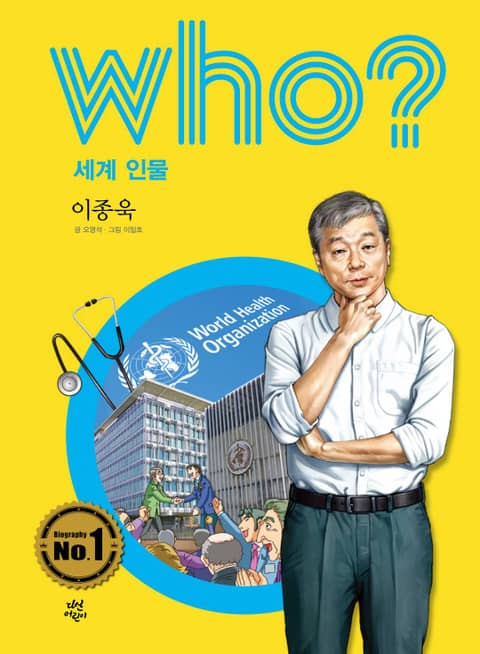 후 Who? 세계 인물 35 이종욱 표지 이미지