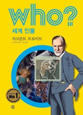 후 Who? 세계 인물 36 지크문트 프로이트 표지 이미지