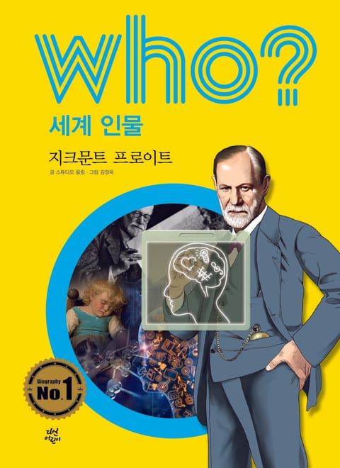 후 Who? 세계 인물 36 지크문트 프로이트 표지 이미지