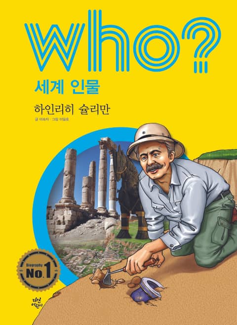 후 Who? 세계 인물 38 하인리히 슐리만 표지 이미지