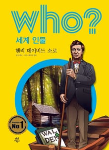 후 Who? 세계 인물 39 헨리 데이비드 소로