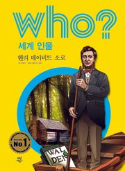 후 Who? 세계 인물 39 헨리 데이비드 소로