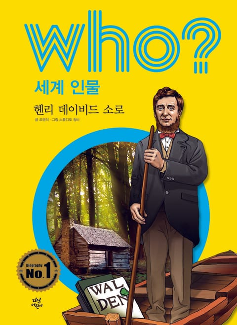 후 Who? 세계 인물 39 헨리 데이비드 소로 표지 이미지