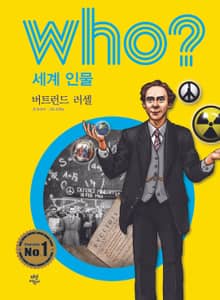 후 Who? 세계 인물 40 버트런드 러셀