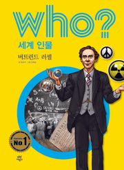 후 Who? 세계 인물 40 버트런드 러셀