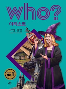 후 Who? 아티스트 01 조앤 롤링