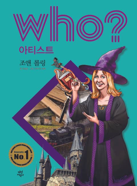 후 Who? 아티스트 01 조앤 롤링 표지 이미지