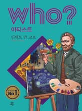 후 Who? 아티스트 02 빈센트 반 고흐 표지 이미지
