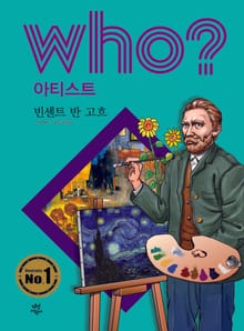 후 Who? 아티스트 02 빈센트 반 고흐